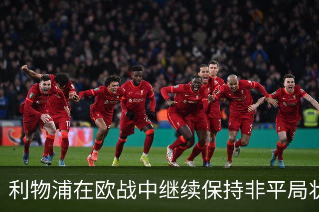 利物浦在欧战中继续保持非平局状态，迎战马德里竞技