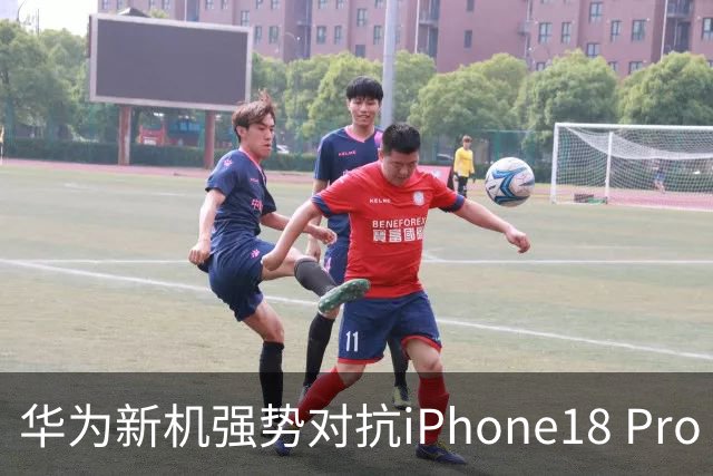 华为新机强势对抗iPhone18 Pro Max，存储与价位优势明显