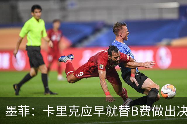 墨菲：卡里克应早就替B费做出决策而非惩罚他