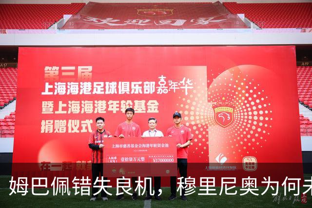 姆巴佩错失良机，穆里尼奥为何未作换人？