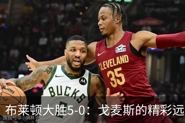 布莱顿大胜5-0：戈麦斯的精彩远射与格罗斯的全能助攻