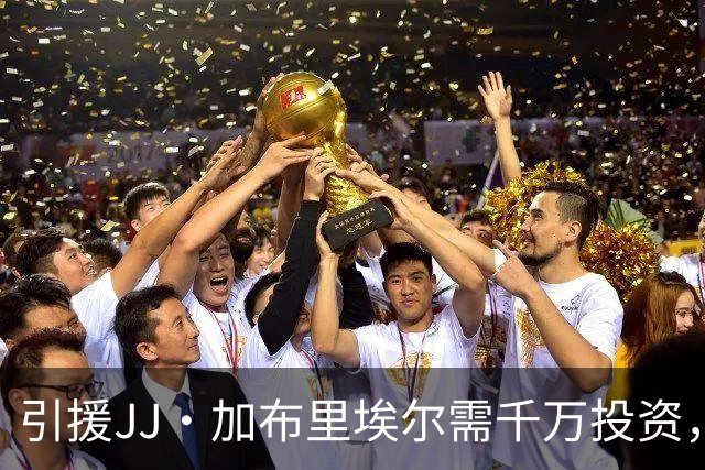 引援JJ·加布里埃尔需千万投资，合同要求逐步透露