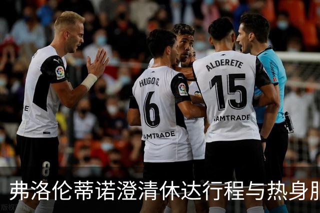 弗洛伦蒂诺澄清休达行程与热身服事件无关