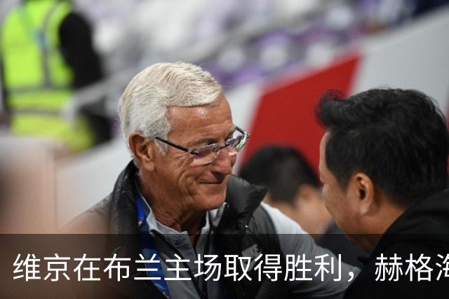 维京在布兰主场取得胜利，赫格海姆与克里斯蒂安森联手“双响