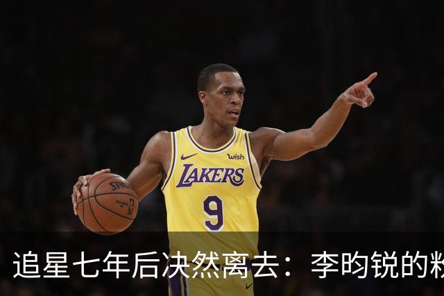 追星七年后决然离去：李昀锐的粉丝为何选择体面脱粉