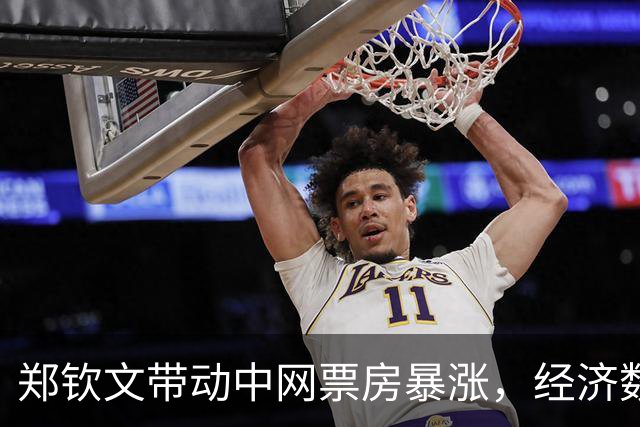 郑钦文带动中网票房暴涨，经济数据创历史新高