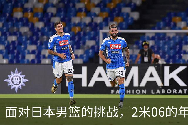 面对日本男篮的挑战，2米06的年轻球员或成致胜关键